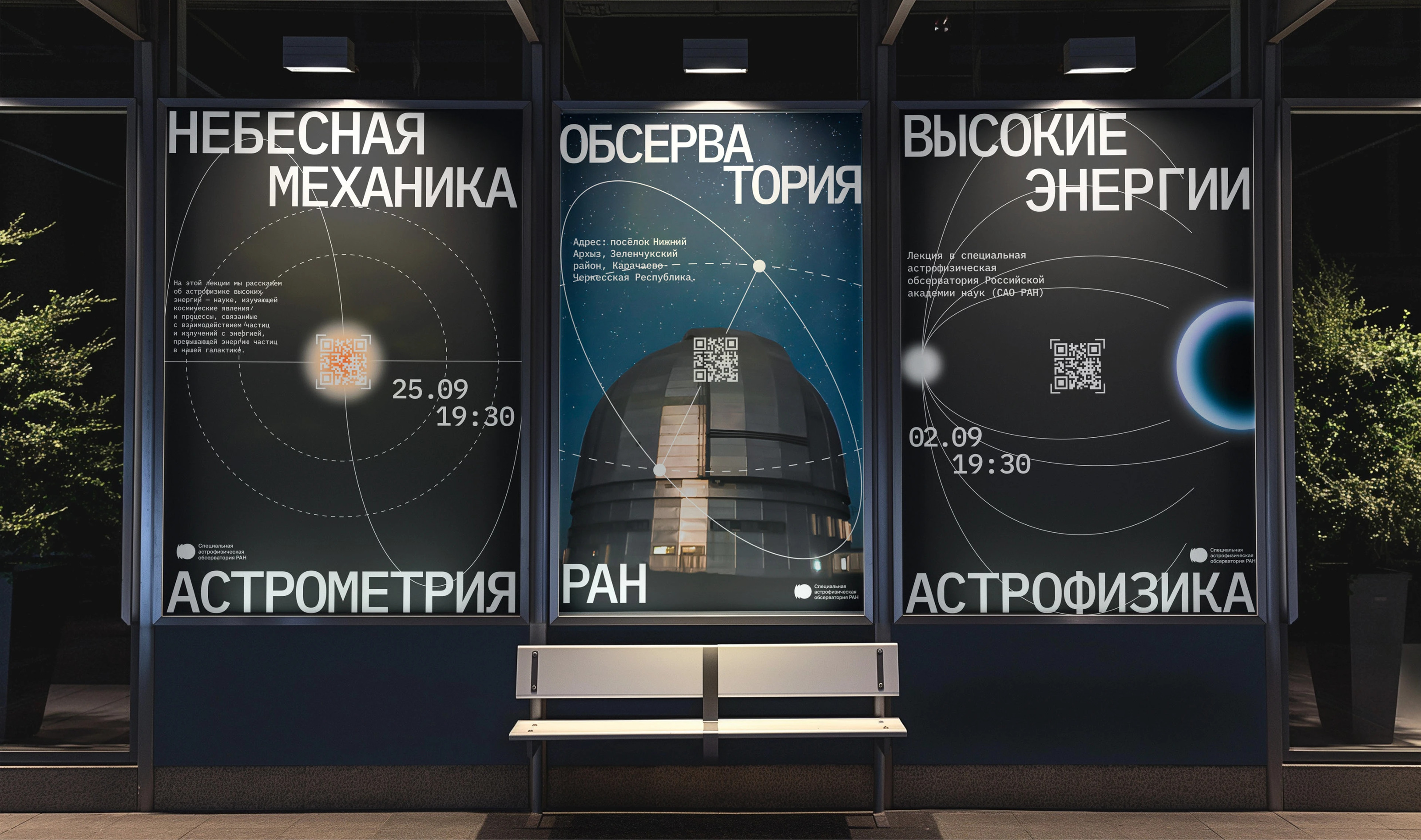 Обсерватория САО РАН (SAO RAS) — Изображение №8 — Брендинг, Графика на Dprofile