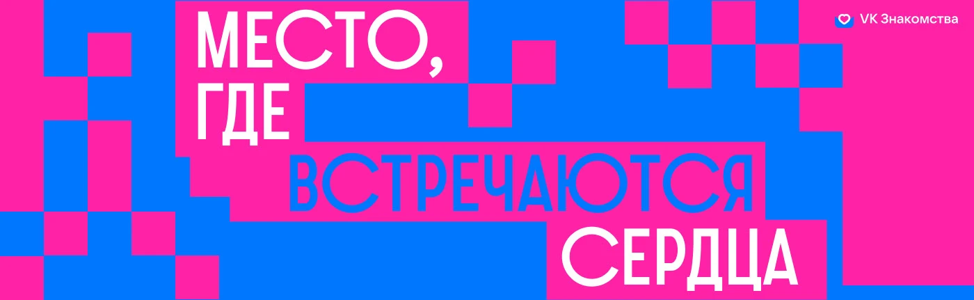 Дизайн серии плакатов для VK знакомства — Изображение №3 — Брендинг, Графика на Dprofile