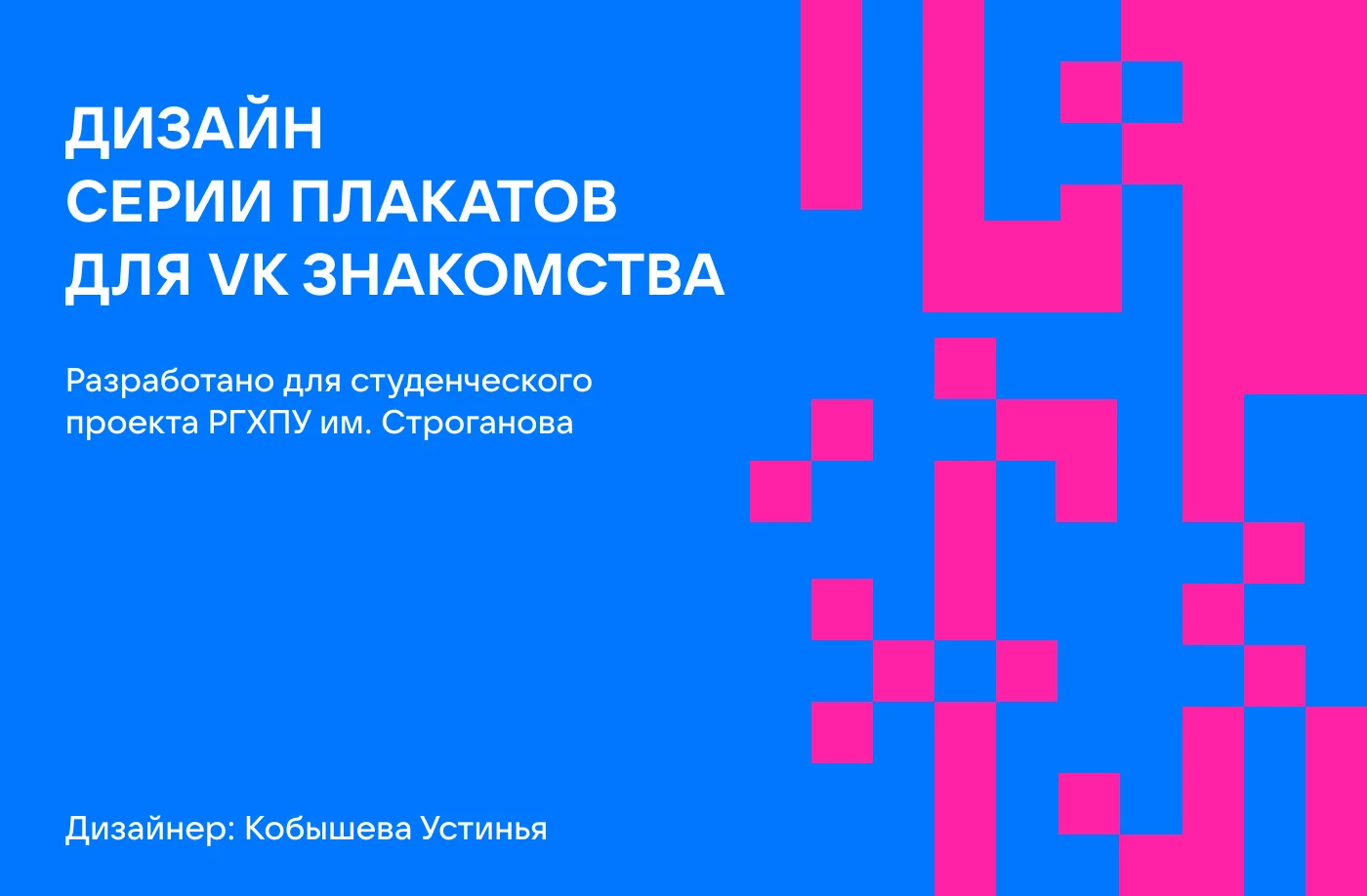 Дизайн серии плакатов для VK знакомства — Изображение №1 — Брендинг, Графика на Dprofile