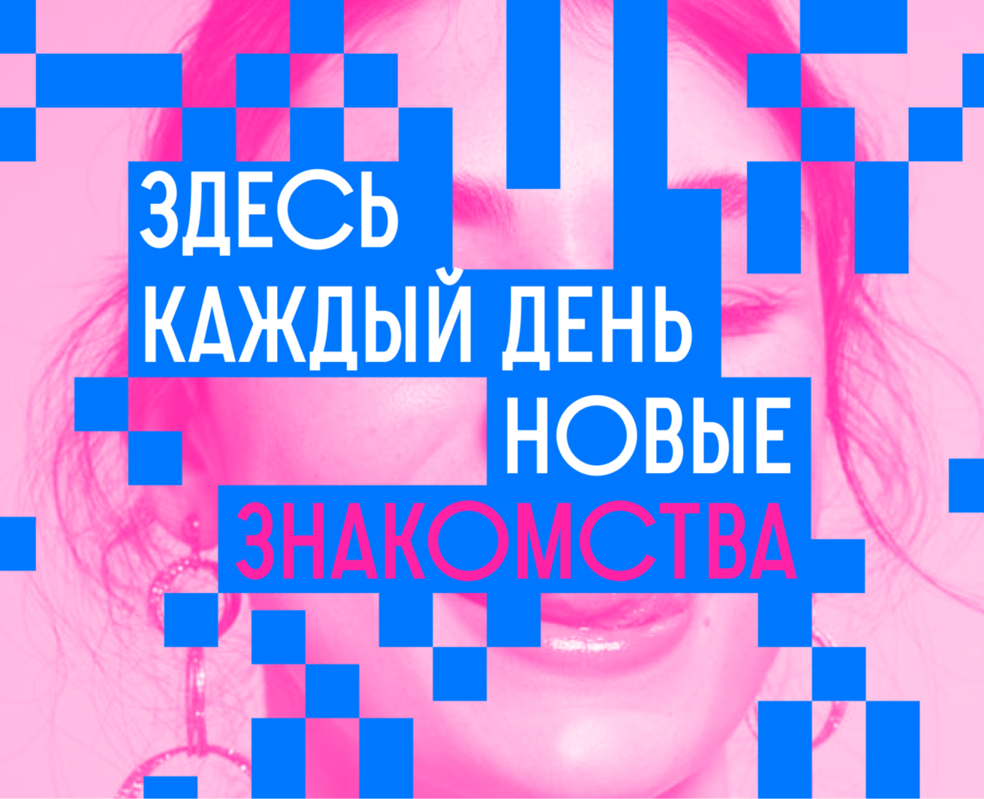 Дизайн серии плакатов для VK знакомства — Брендинг, Графика на Dprofile