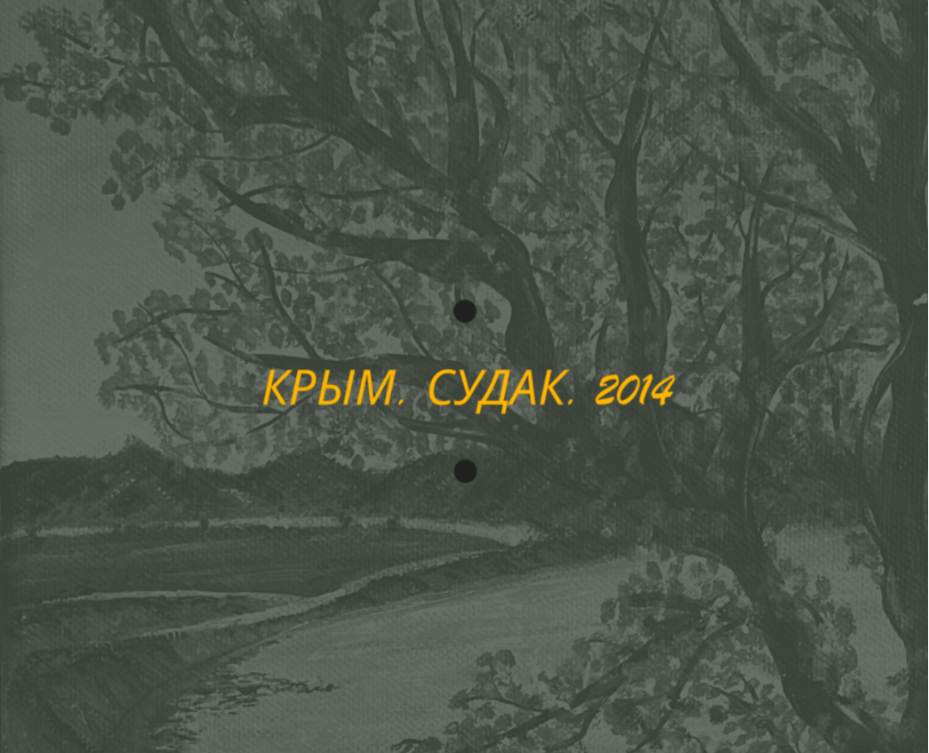 Крым — Иллюстрация на Dprofile