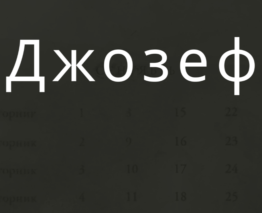 Джозеф на Dprofile