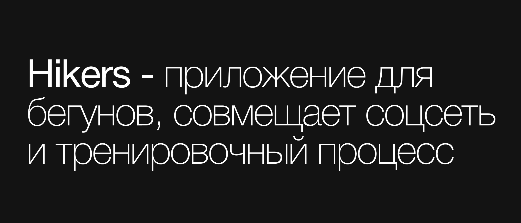Дизайн мобильного приложения для бегунов | Hikers — Изображение №1 — Интерфейсы на Dprofile