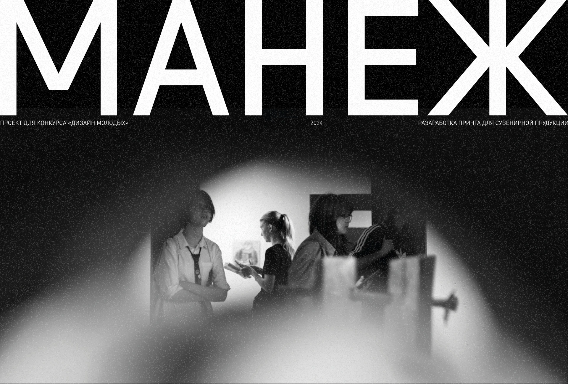 Манеж | Мерч для выставочного зала — Изображение №1 — Брендинг на Dprofile