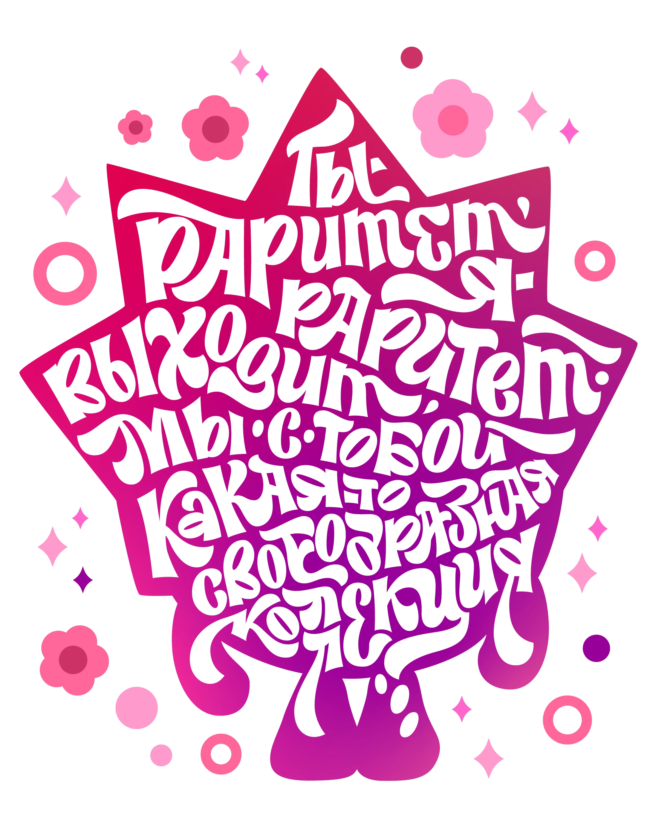 «Смешарики» – лучшие леттеринг цитаты мультсериала — Изображение №5 — Графика на Dprofile