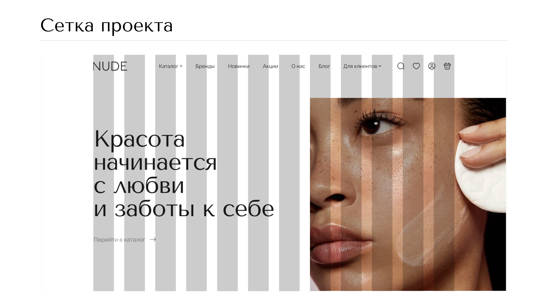 NUDE // интернет-магазин уходовой косметики — Изображение №5 — Интерфейсы на Dprofile