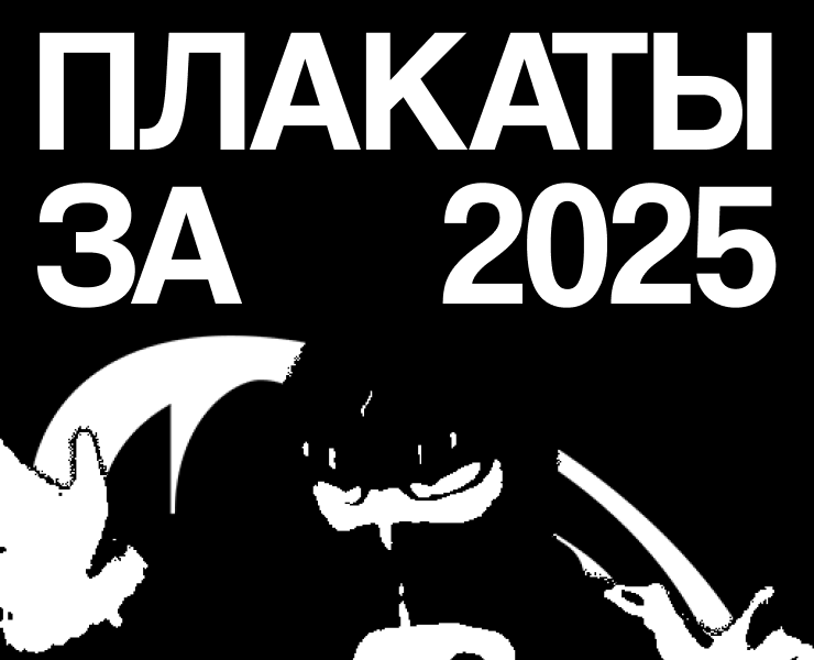 Плакаты за 2025 — Графика на Dprofile