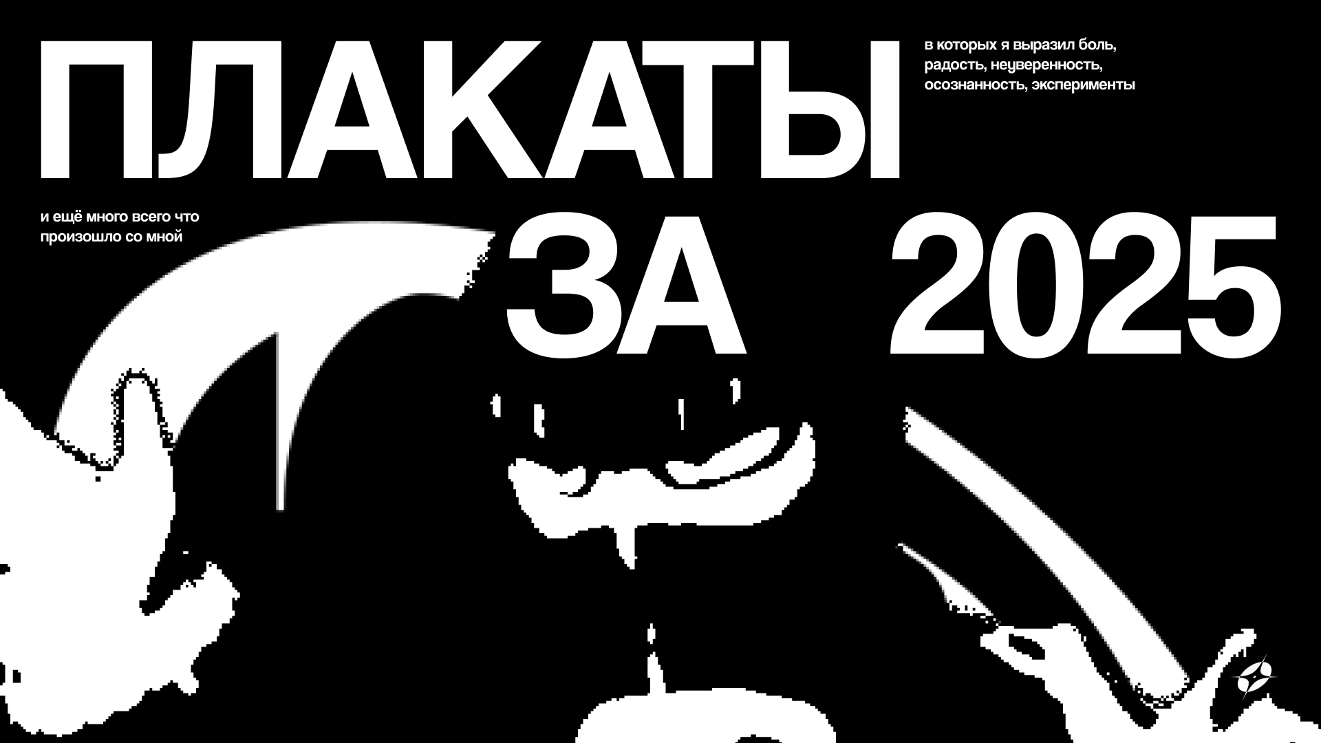 Плакаты за 2025 — Изображение №1 — Графика на Dprofile