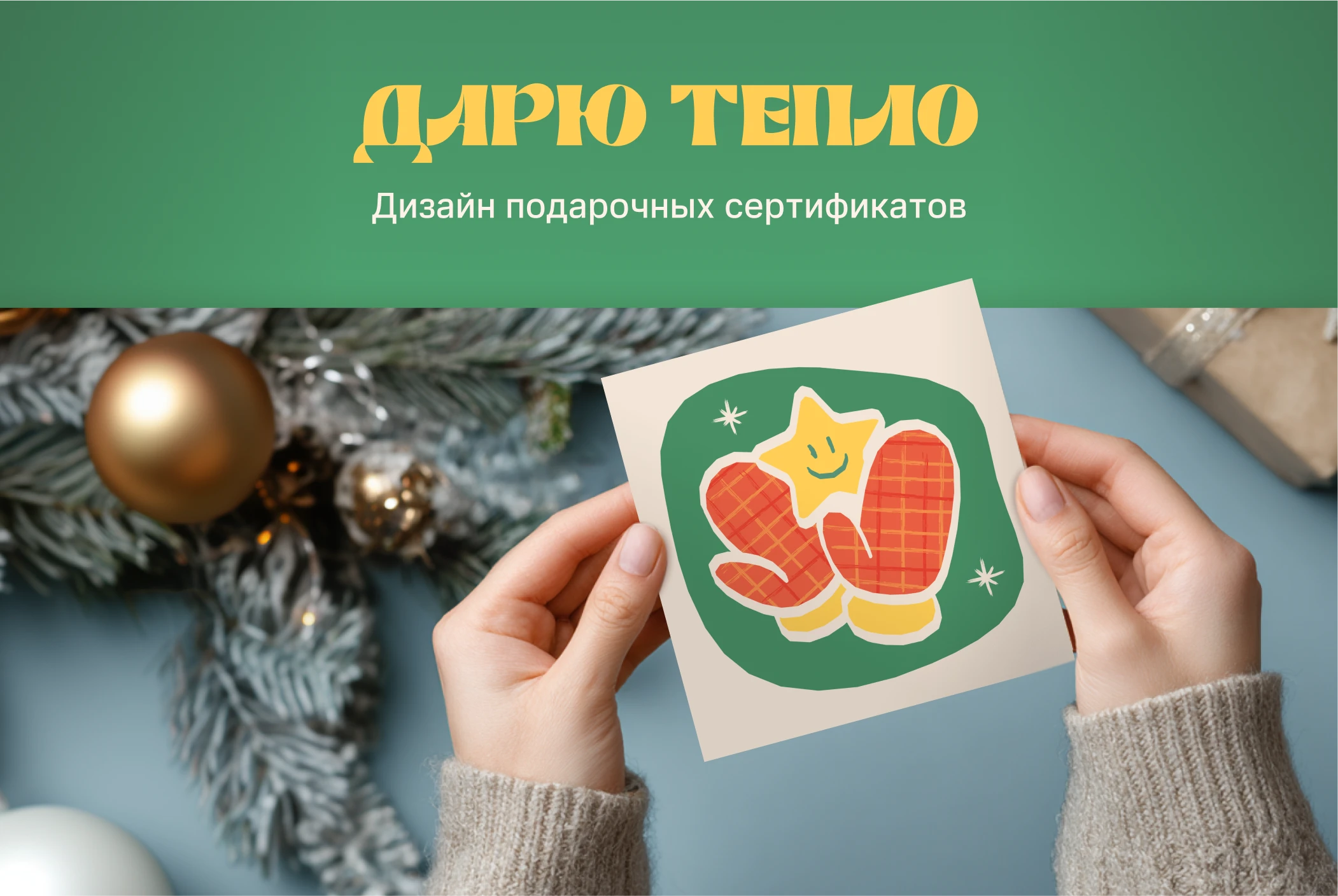 Дизайн подарочных сертификатов — Изображение №1 — Иллюстрация, Графика на Dprofile