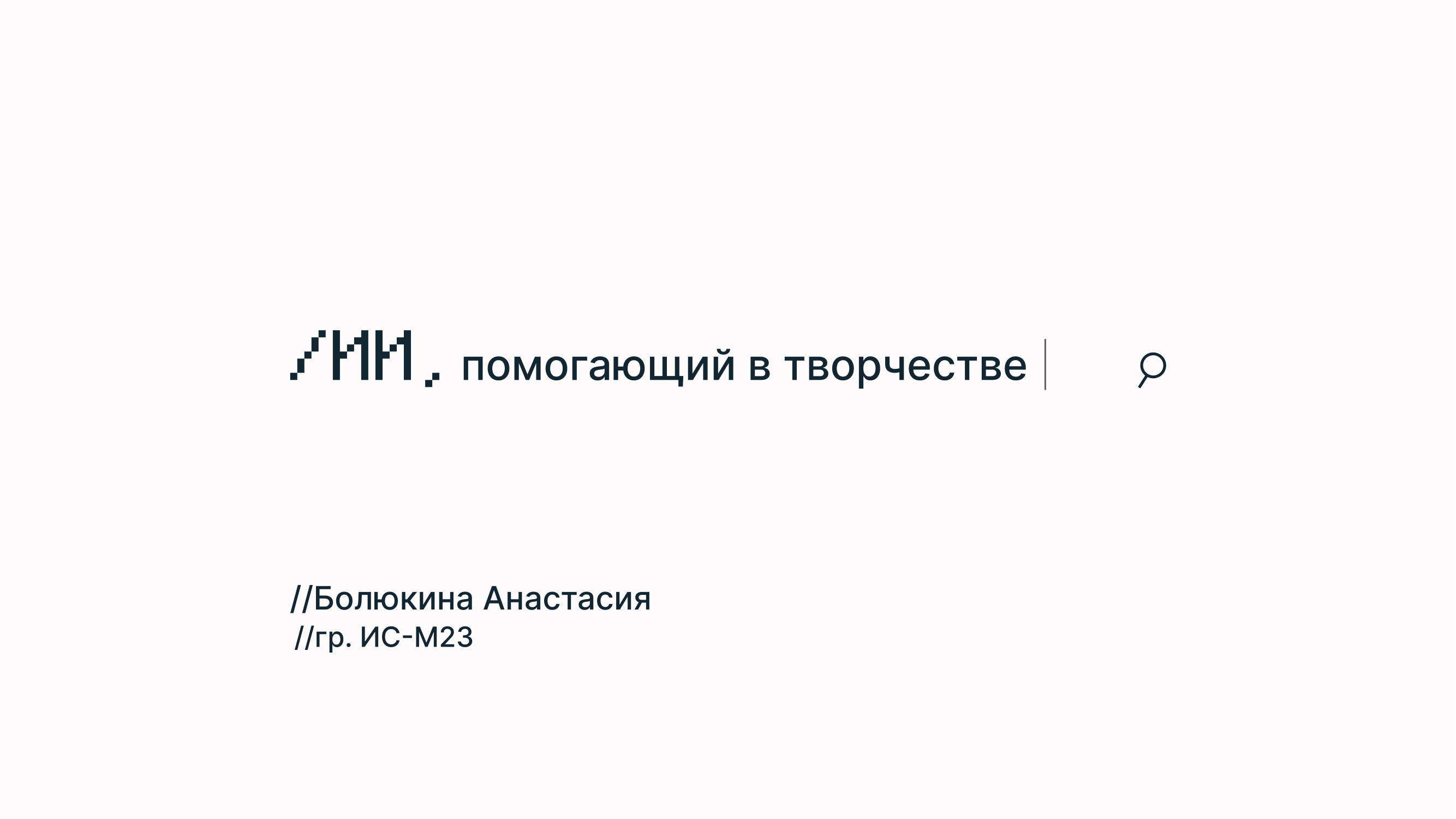 ИИ, помогающий в творчестве — Изображение №1 — Брендинг на Dprofile