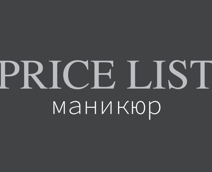 Прайс-лист мастера маникюра — Графика на Dprofile