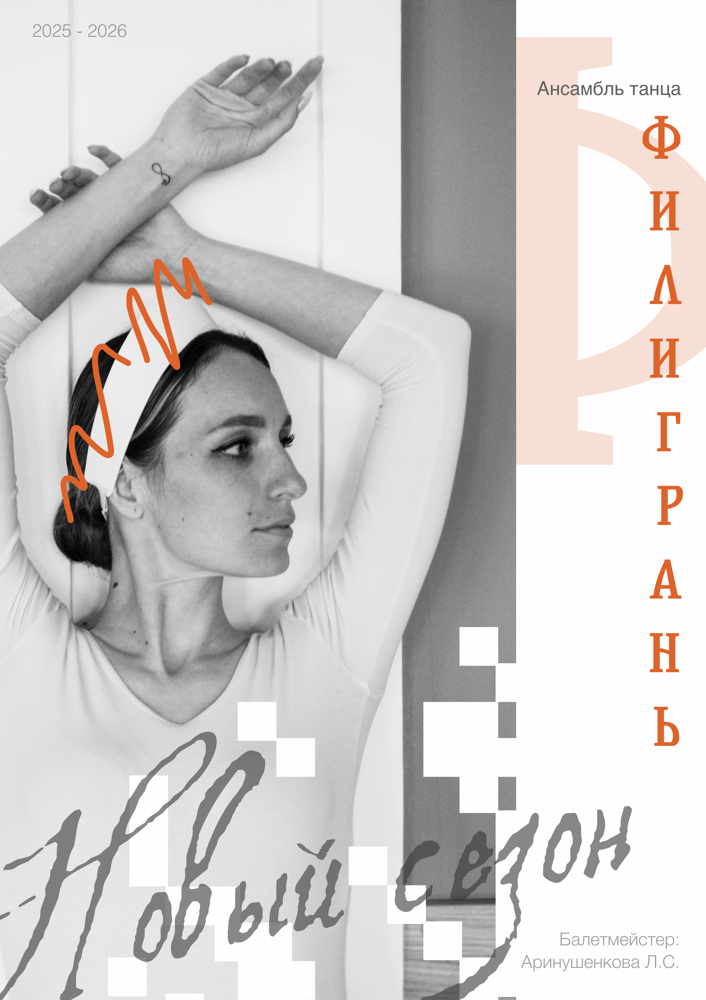 Афиша "Филигрань" — Изображение №1 — Графика на Dprofile