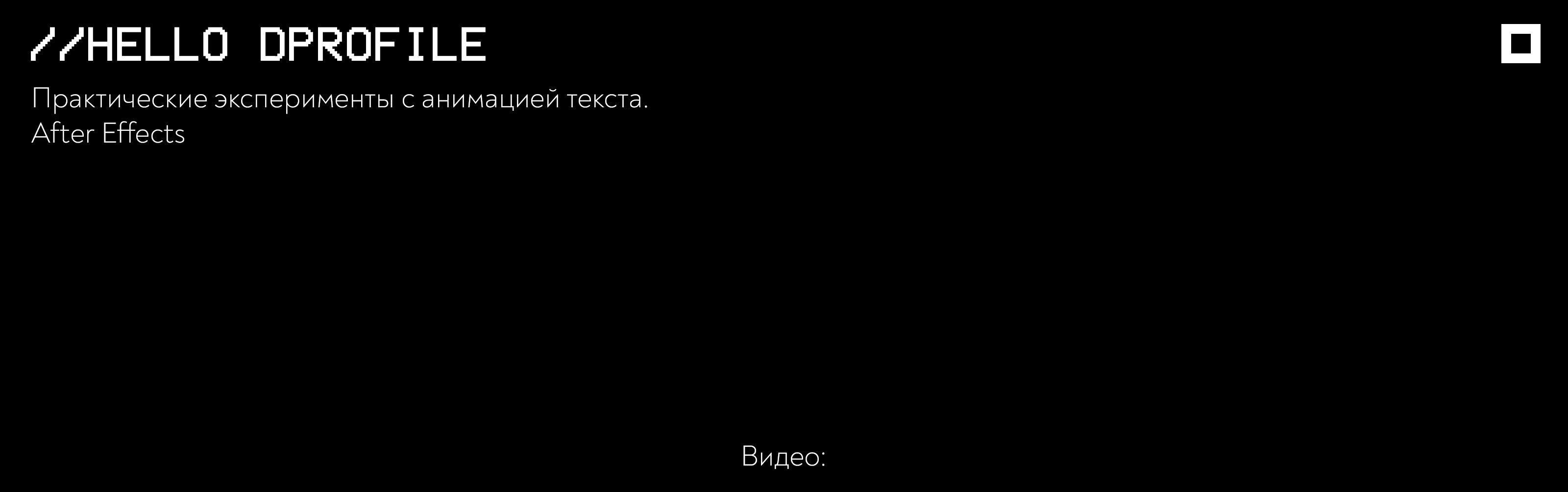 Hello World — Изображение №1 — Анимация на Dprofile