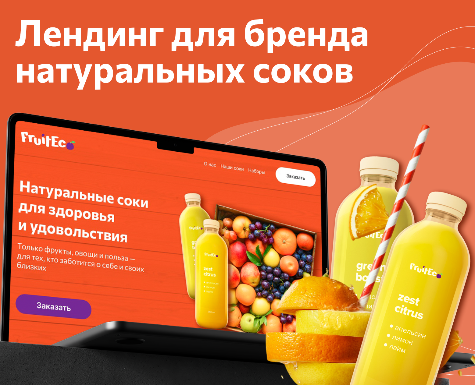 Лендинг для бренда натуральных соков — Интерфейсы на Dprofile