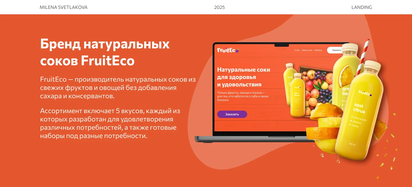 Лендинг для бренда натуральных соков — Изображение №1 — Интерфейсы на Dprofile