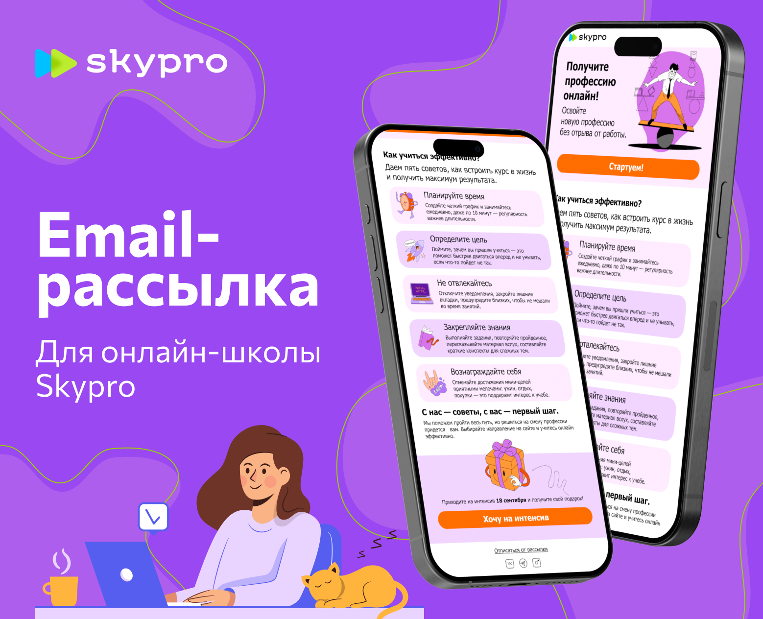 email-рассылка для Skypro — Интерфейсы на Dprofile