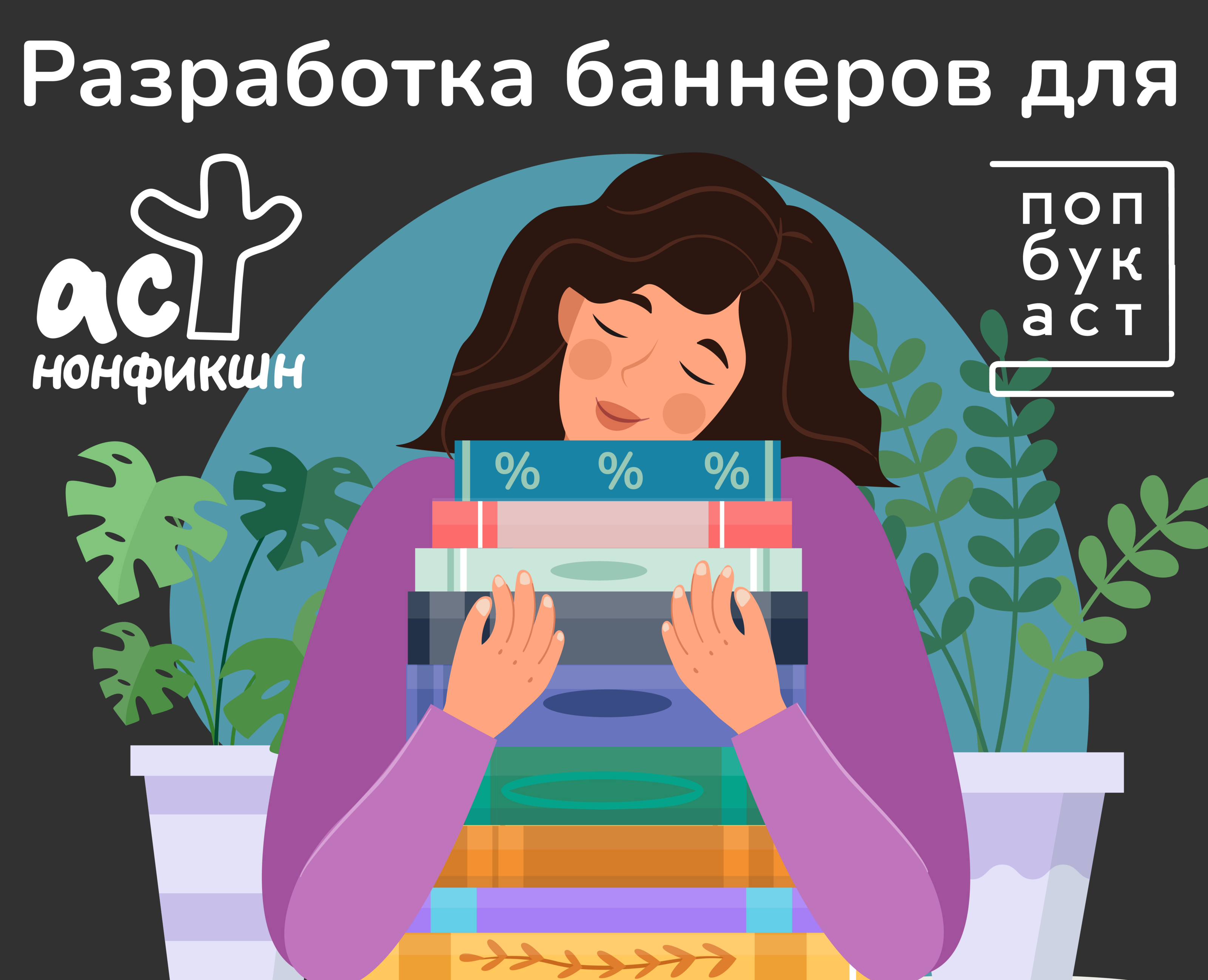 АСТ| Разработка интернет-баннеров — Графика на Dprofile