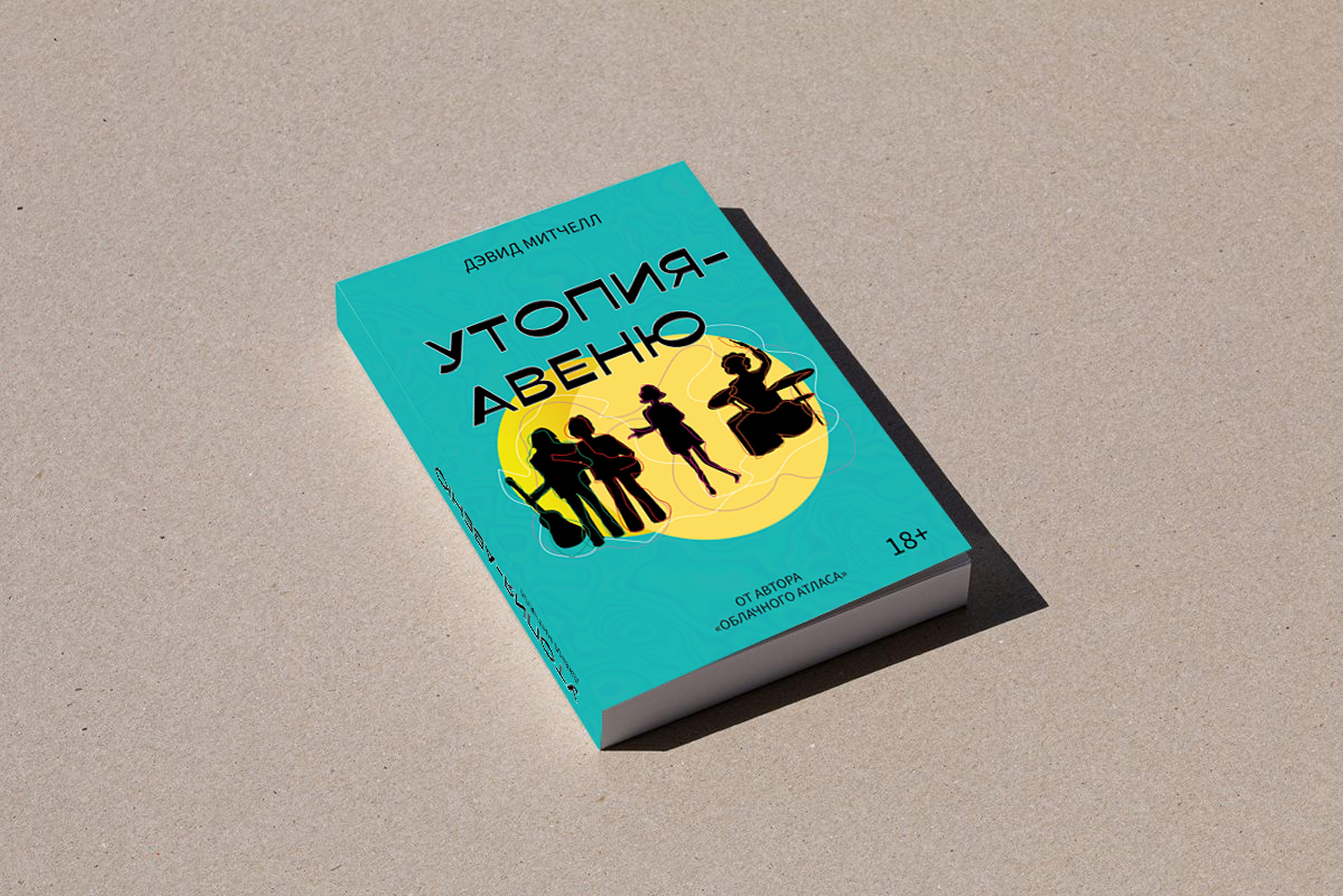Обложка книги "Утопия-Авеню" и Дэвида Митчелла — Изображение №4 — Интерфейсы, Графика на Dprofile