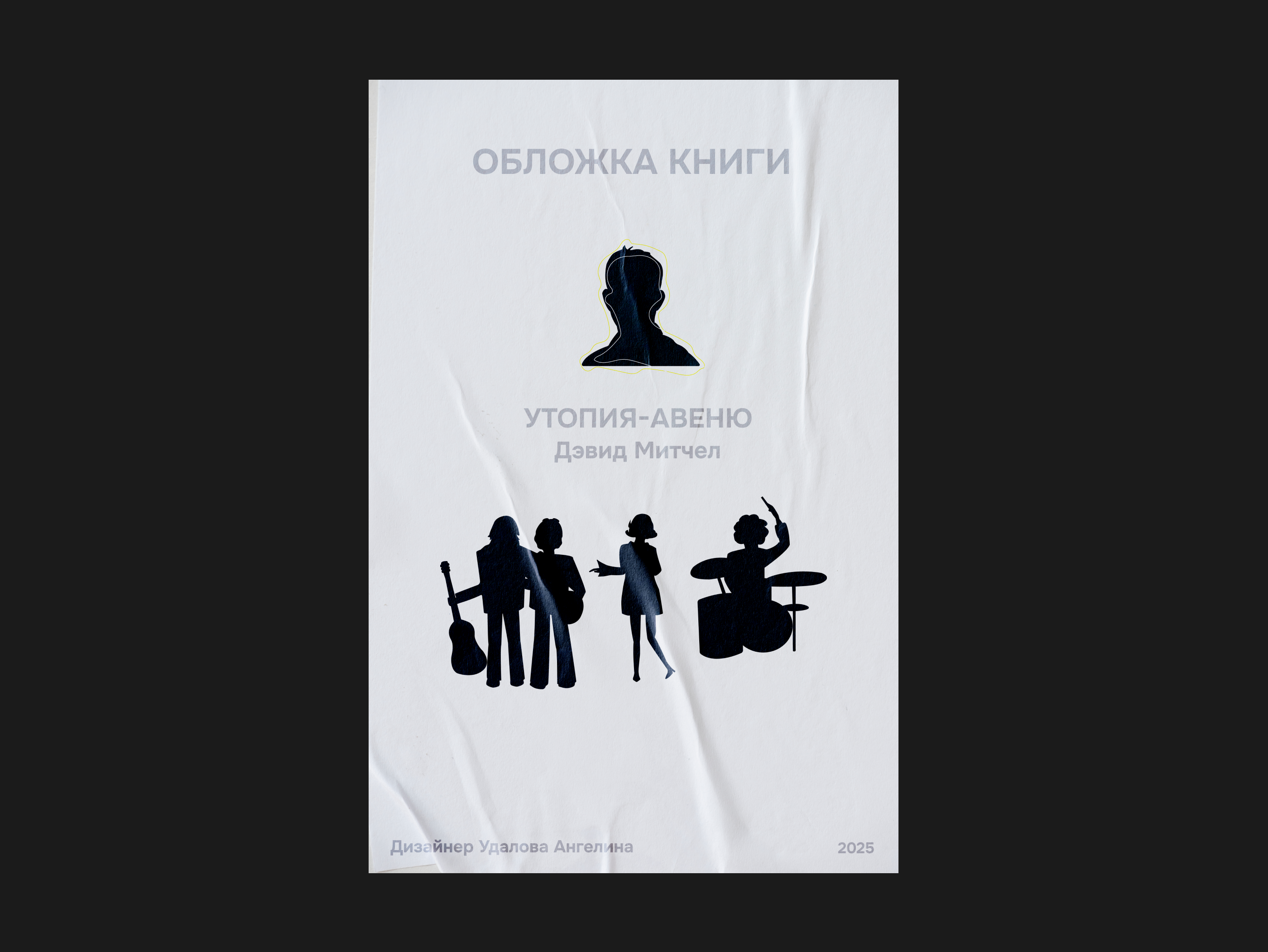 Обложка книги "Утопия-Авеню" и Дэвида Митчелла — Изображение №5 — Интерфейсы, Графика на Dprofile