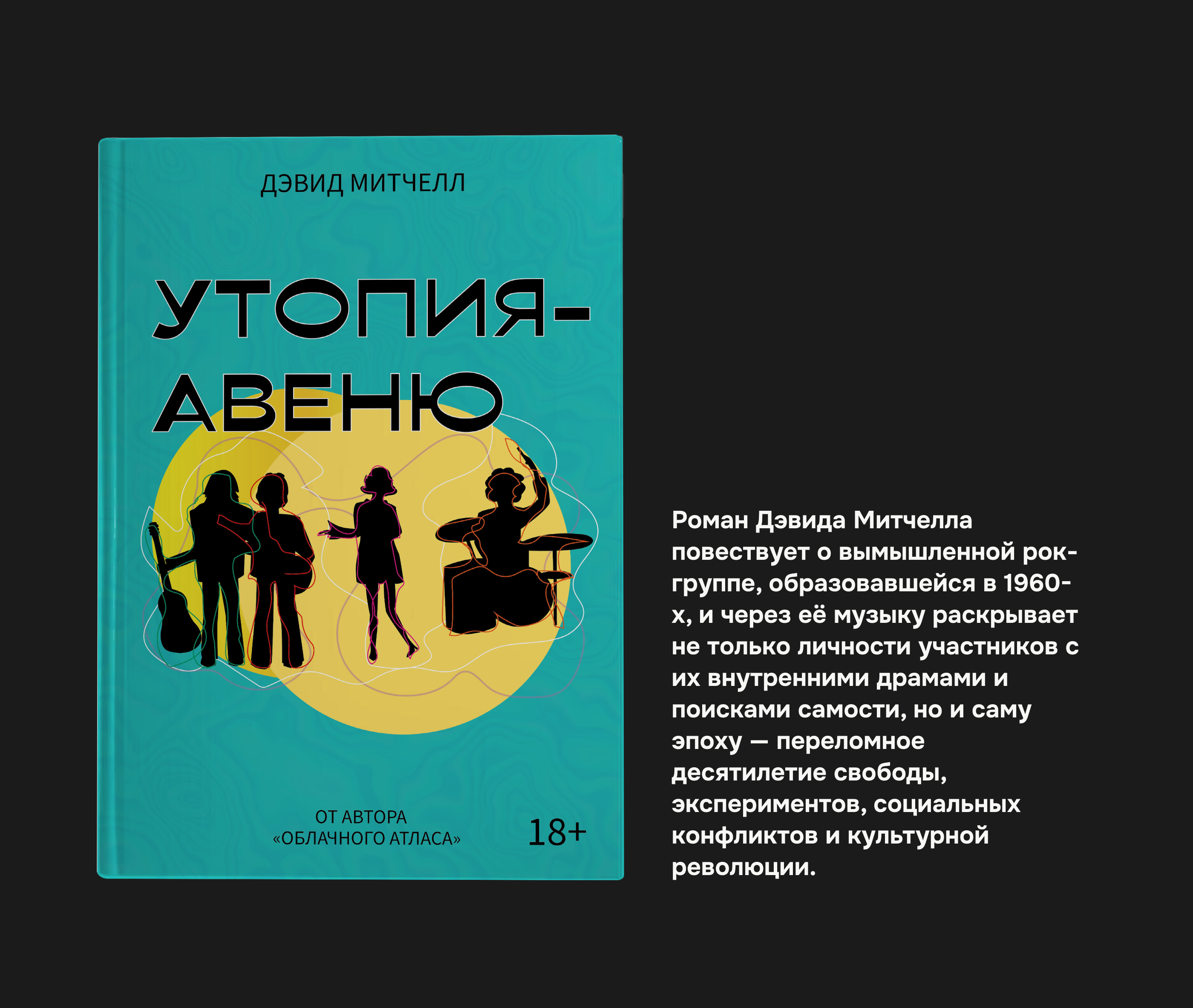 Обложка книги "Утопия-Авеню" и Дэвида Митчелла — Изображение №3 — Интерфейсы, Графика на Dprofile