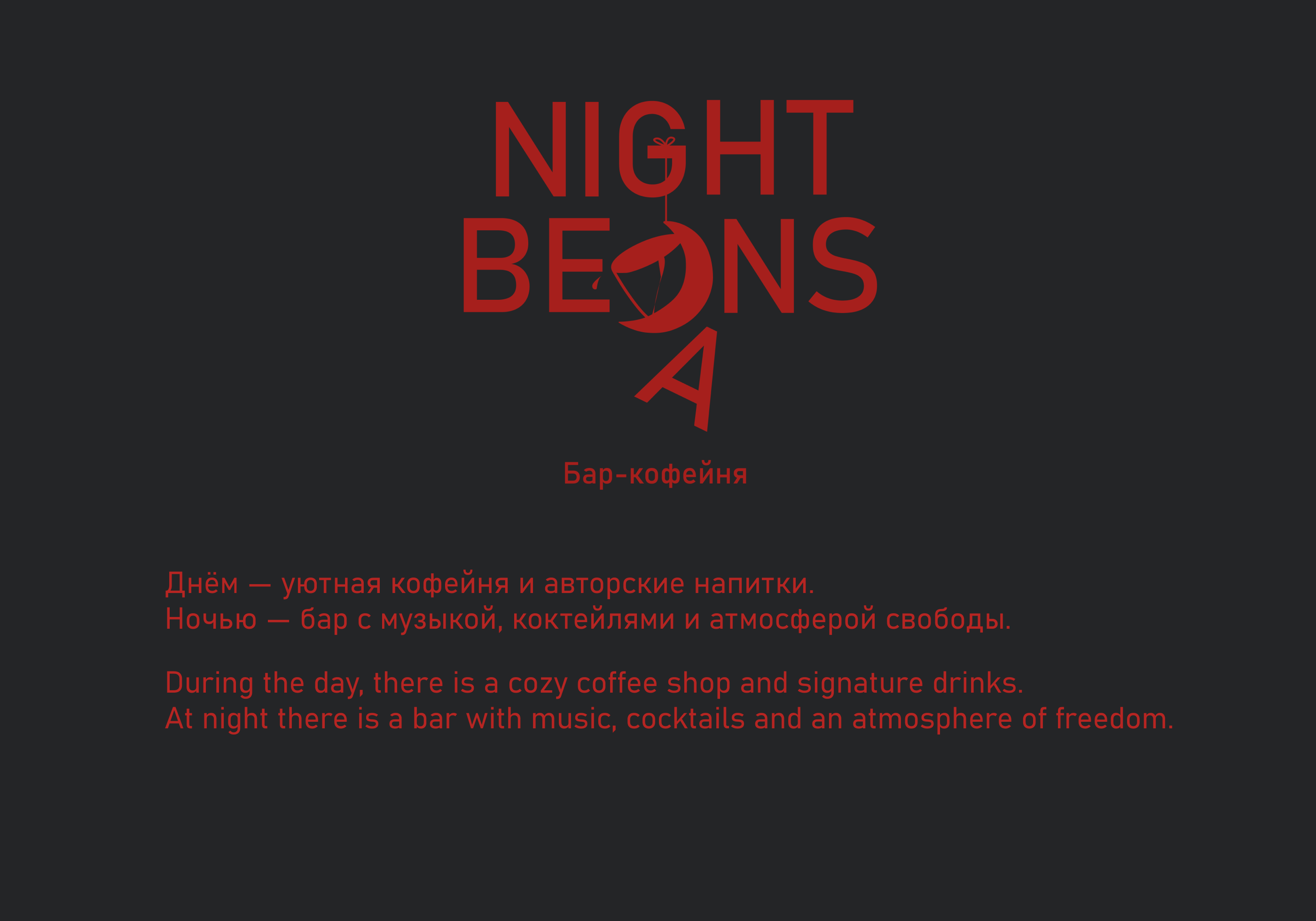 логотип бара-кофейни "NIGHT BEANS" — Изображение №3 — Брендинг, Графика на Dprofile