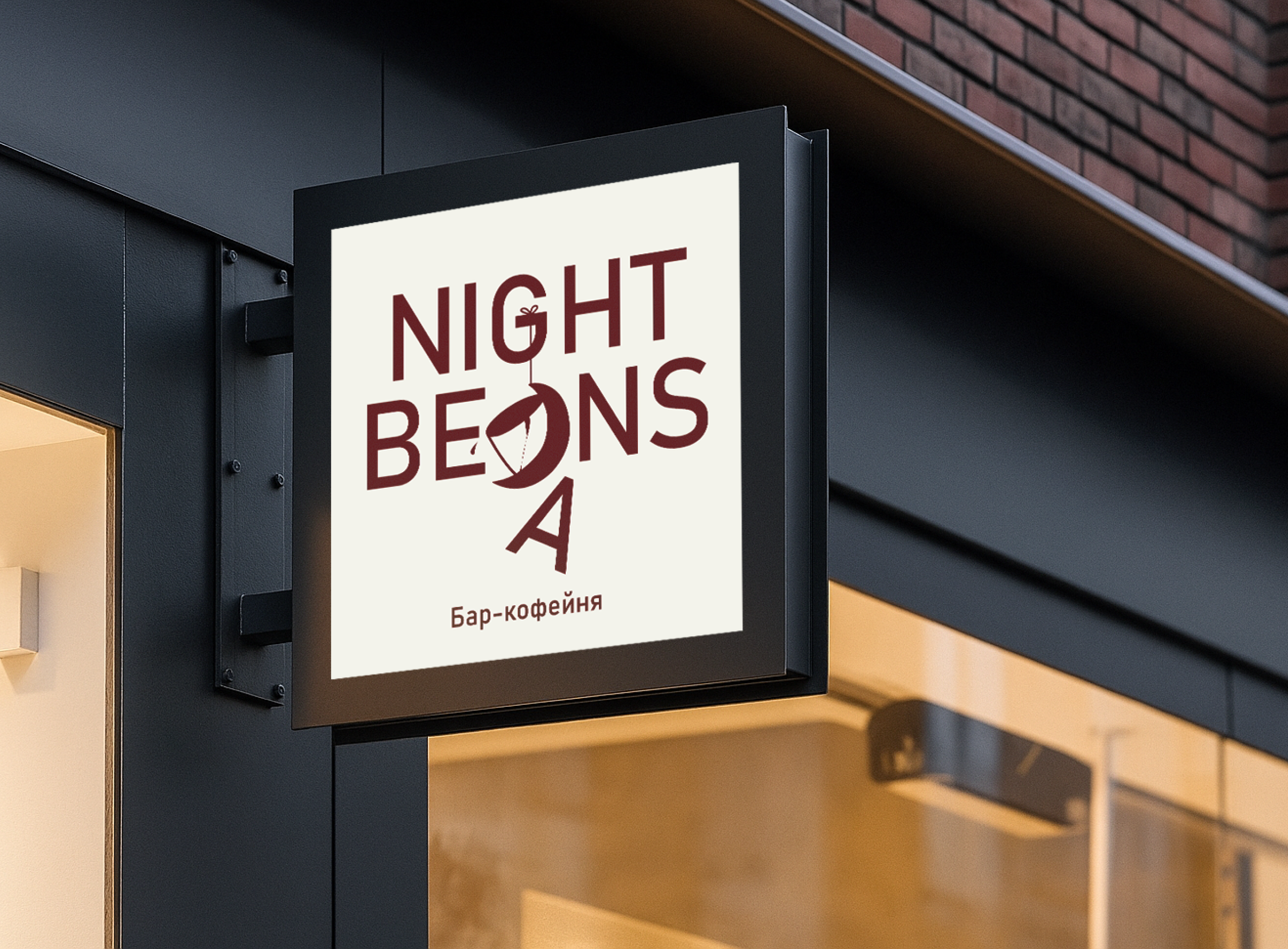 логотип бара-кофейни "NIGHT BEANS" — Изображение №1 — Брендинг, Графика на Dprofile