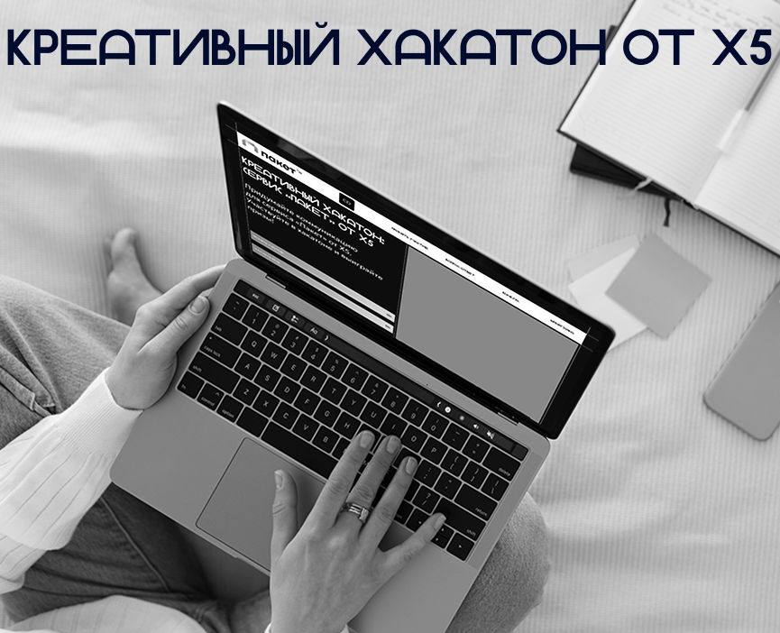 Промо-сайт для креативного хакатона от X5 — Интерфейсы, Графика на Dprofile