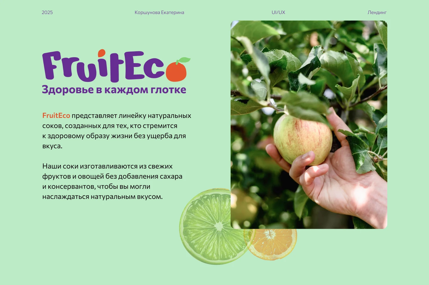 Лендинг для FruitEco — Изображение №1 — Интерфейсы на Dprofile
