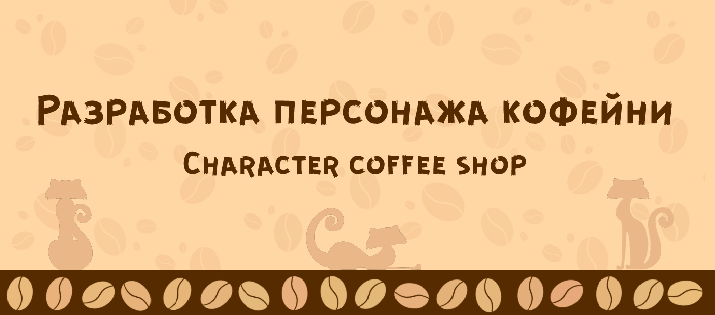 Дизайн персонажа для кофейни — Изображение №1 — Иллюстрация на Dprofile