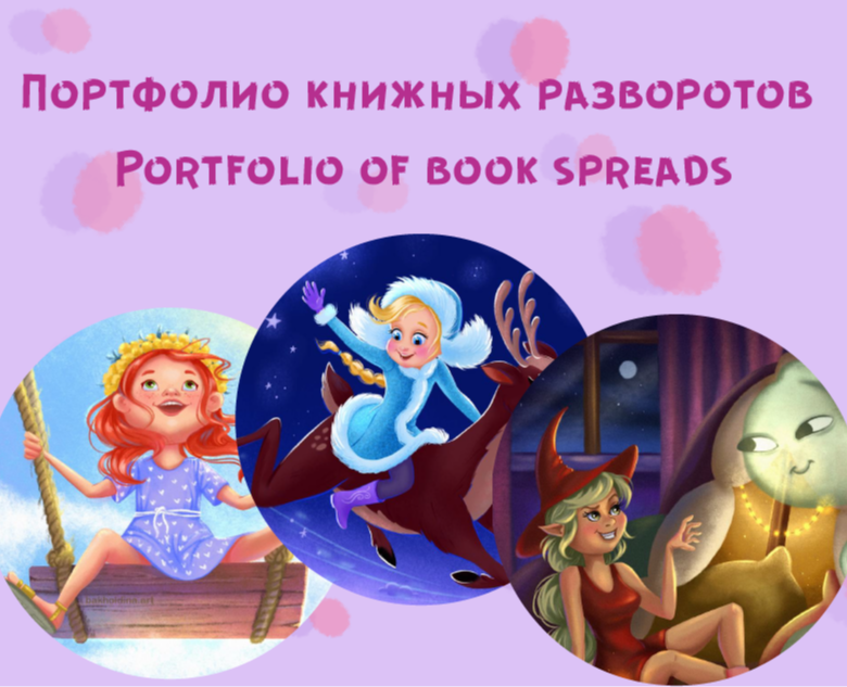 Портфолио детских книжных разворотов — Иллюстрация на Dprofile