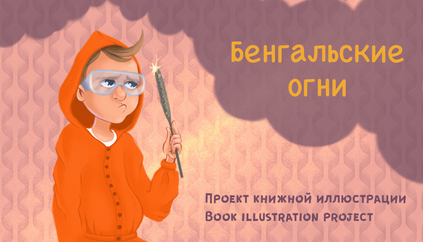 Книжная иллюстрация Бенгальские огни Носова — Изображение №1 — Иллюстрация на Dprofile