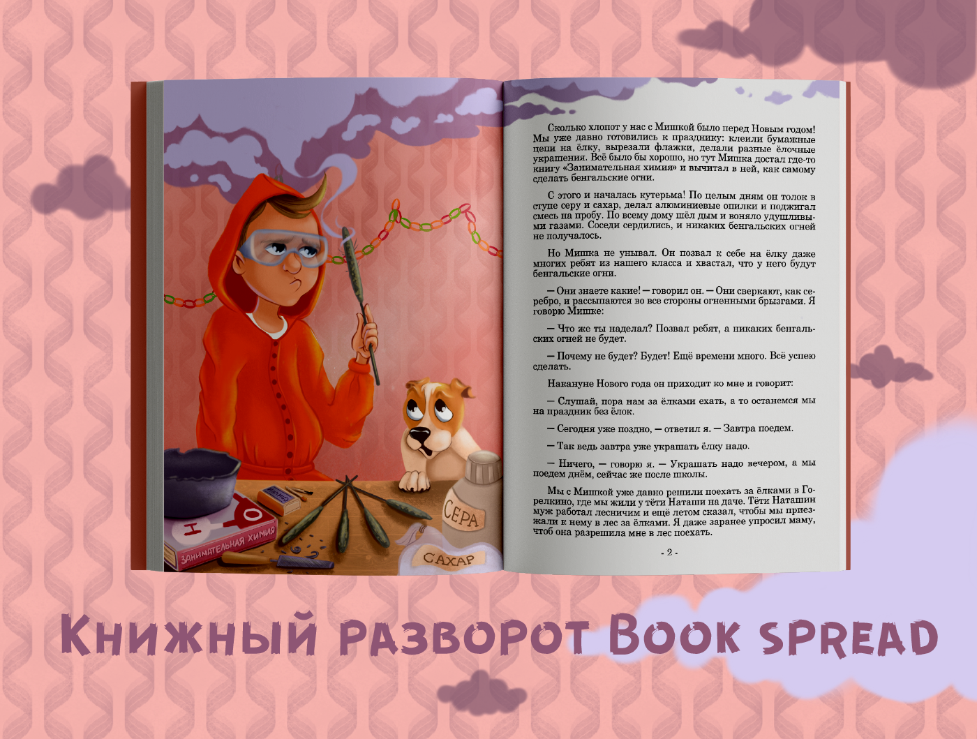 Книжная иллюстрация Бенгальские огни Носова — Изображение №5 — Иллюстрация на Dprofile
