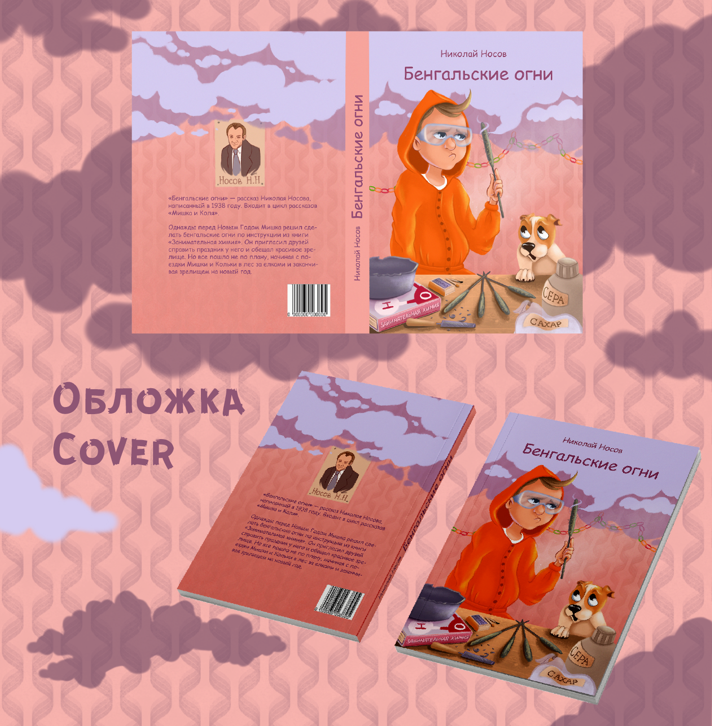 Книжная иллюстрация Бенгальские огни Носова — Изображение №4 — Иллюстрация на Dprofile