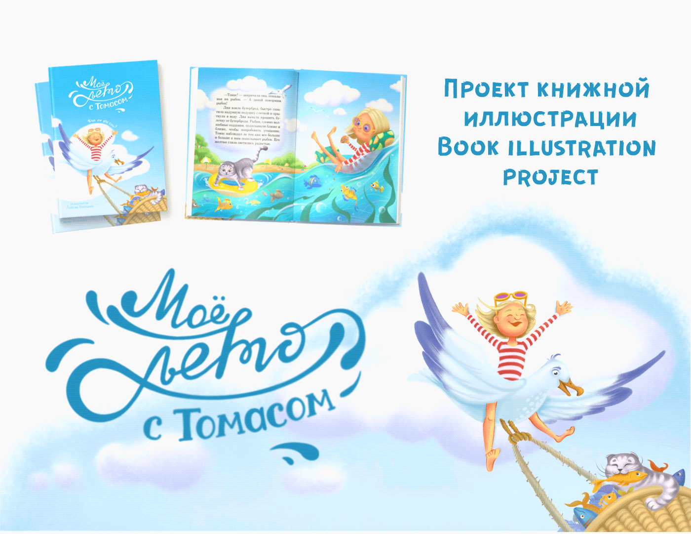 Книжная иллюстрация Мое лето с Томасом — Изображение №1 — Иллюстрация на Dprofile