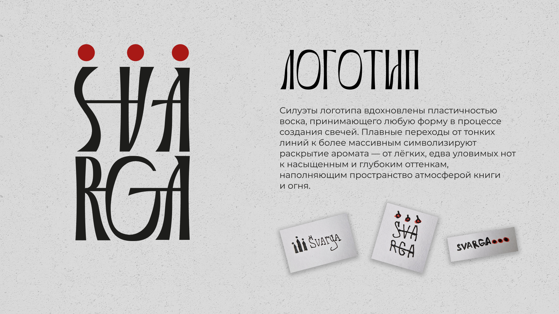 Svarga: визуальная айдентика бренда свечей — Изображение №5 — Брендинг на Dprofile