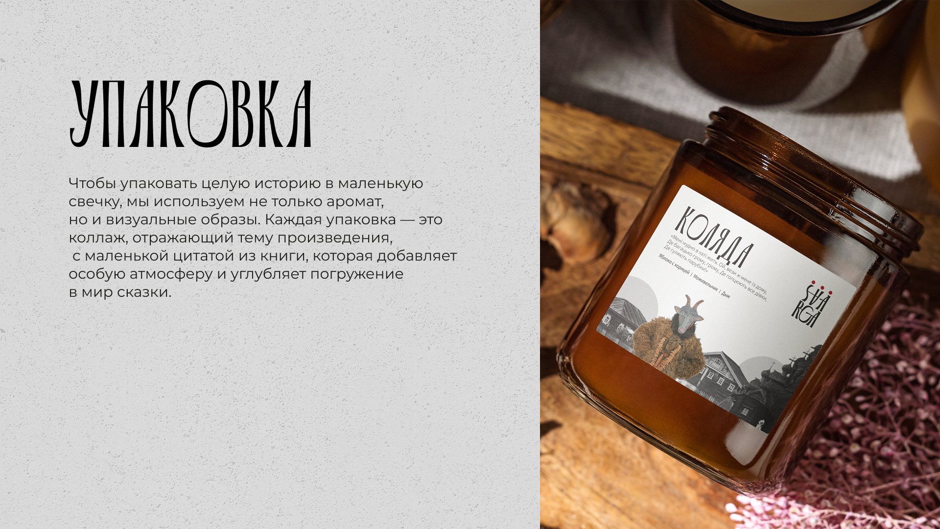 Svarga: визуальная айдентика бренда свечей — Изображение №12 — Брендинг на Dprofile