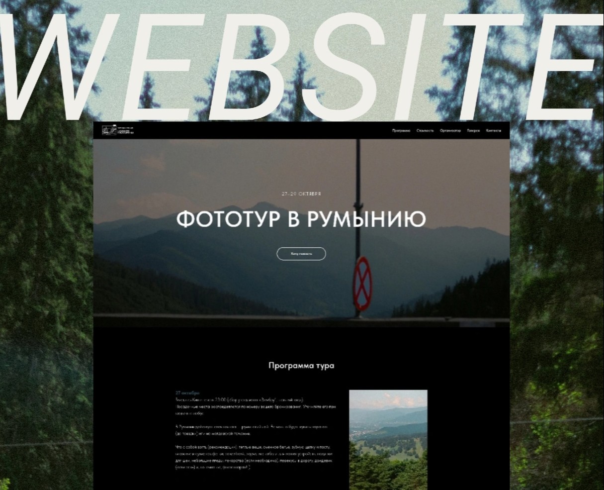 ФОТОТУР В РУМЫНИЮ // WEBSITE, LOGO, MERCH на Dprofile