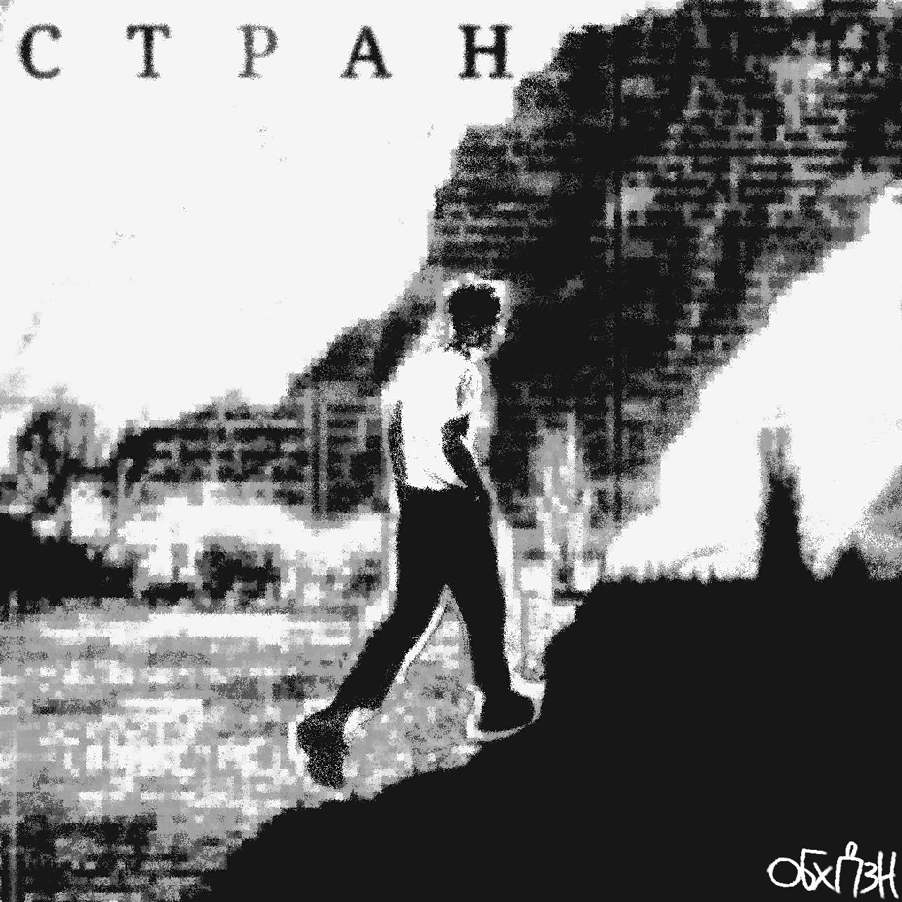 Страницы | Обложка Для Трека | Обухов Павел — Изображение №1 — Графика на Dprofile