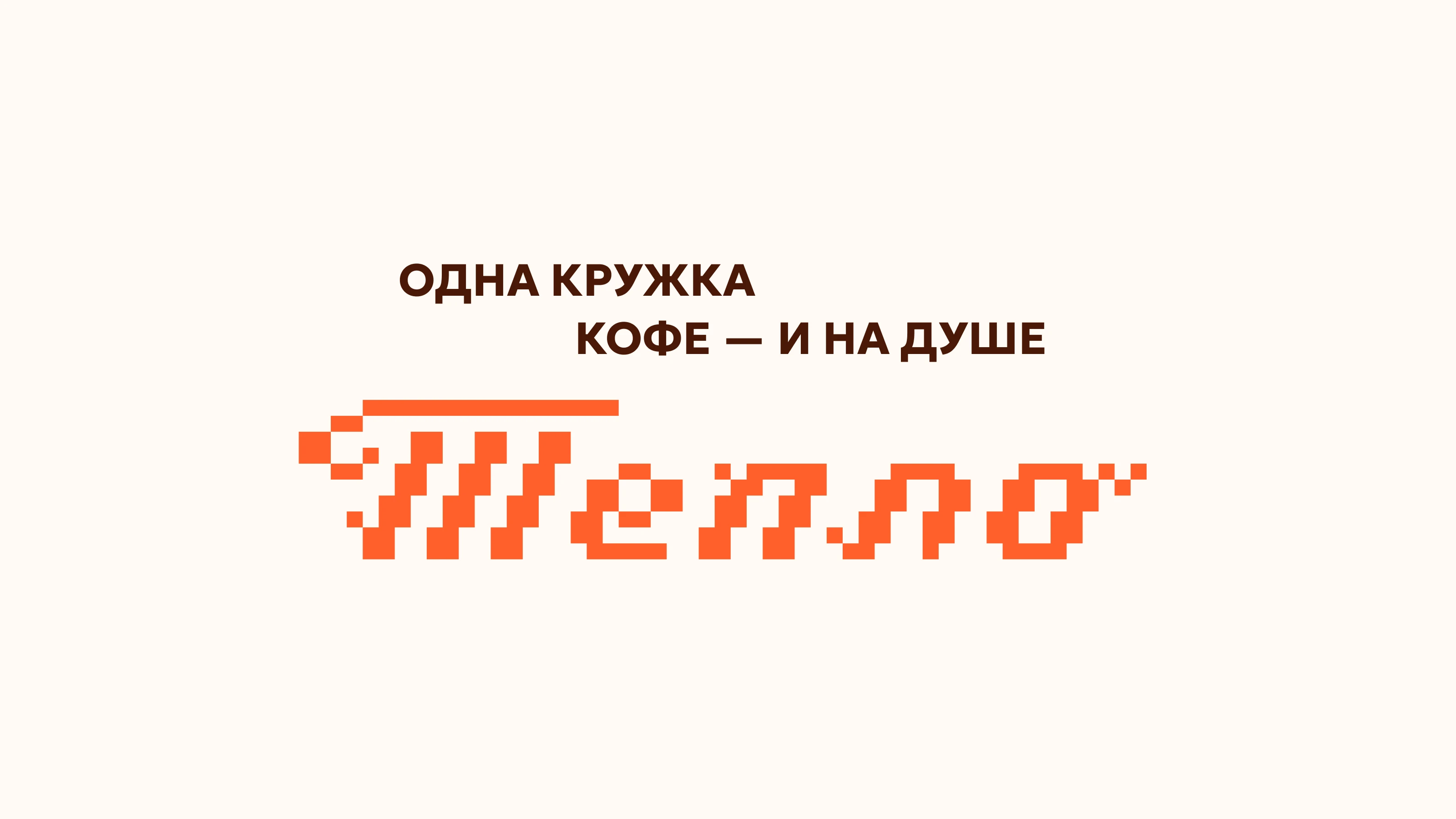 Кофейня Тепло — Изображение №7 — Брендинг, Графика на Dprofile