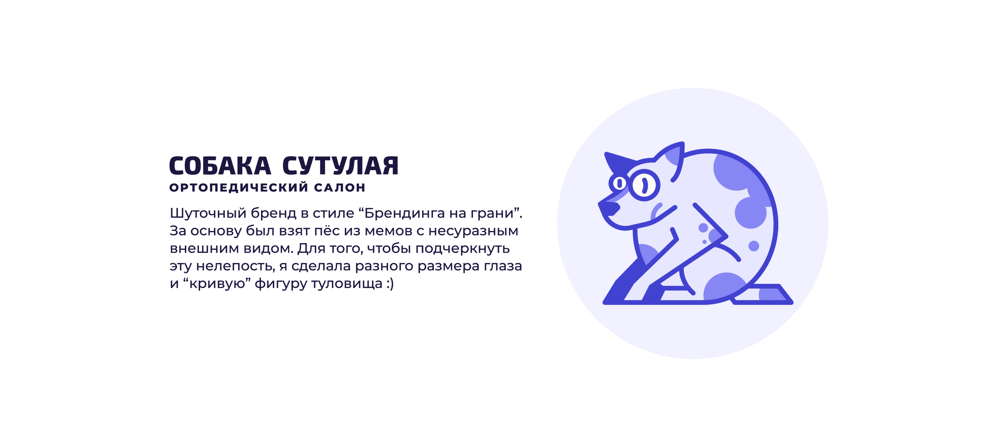 Ортопедический салон - Собака сутулая — Изображение №2 — Брендинг, Иллюстрация на Dprofile