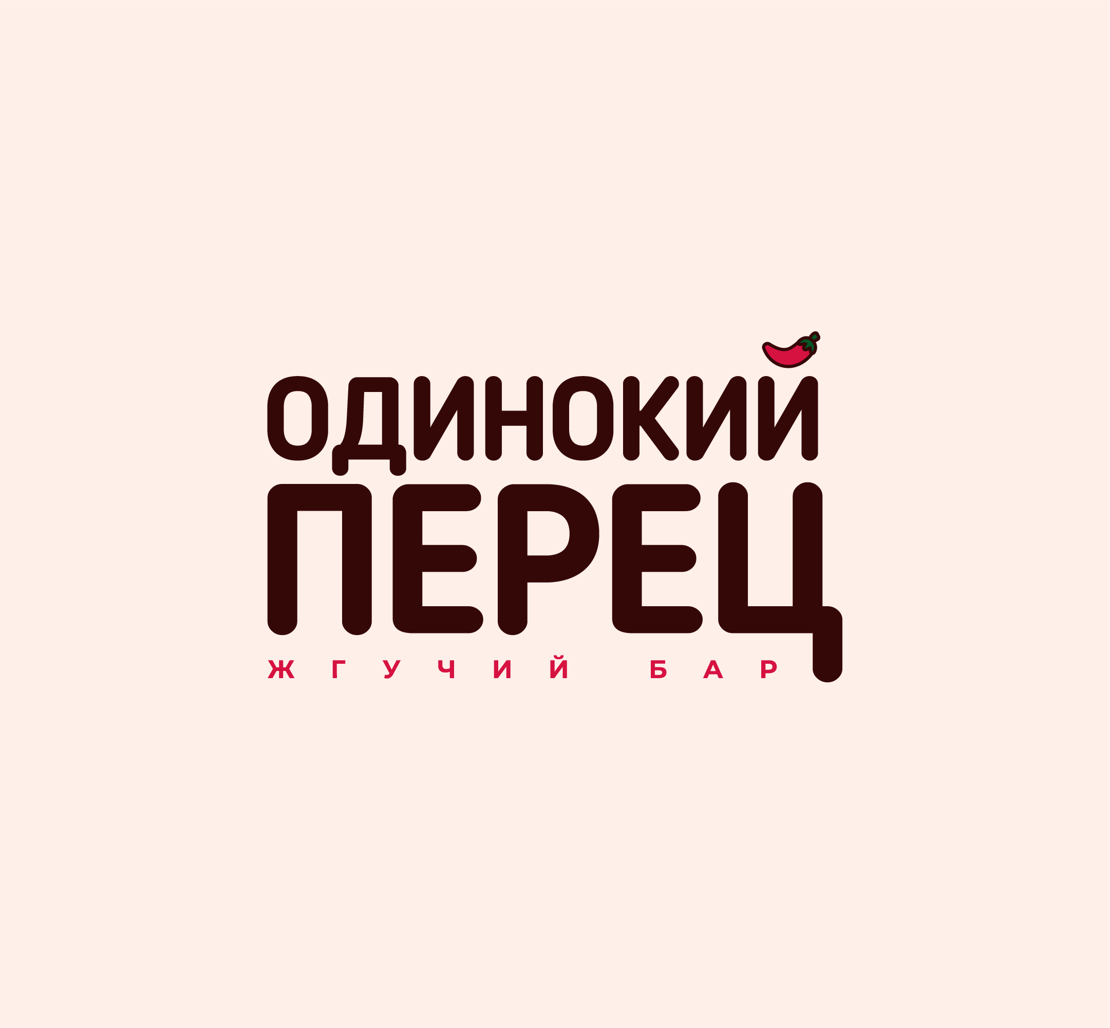 Бар "Одинокий перец" (лого дизайн/фирм.стиль) — Изображение №3 — Брендинг, Иллюстрация на Dprofile