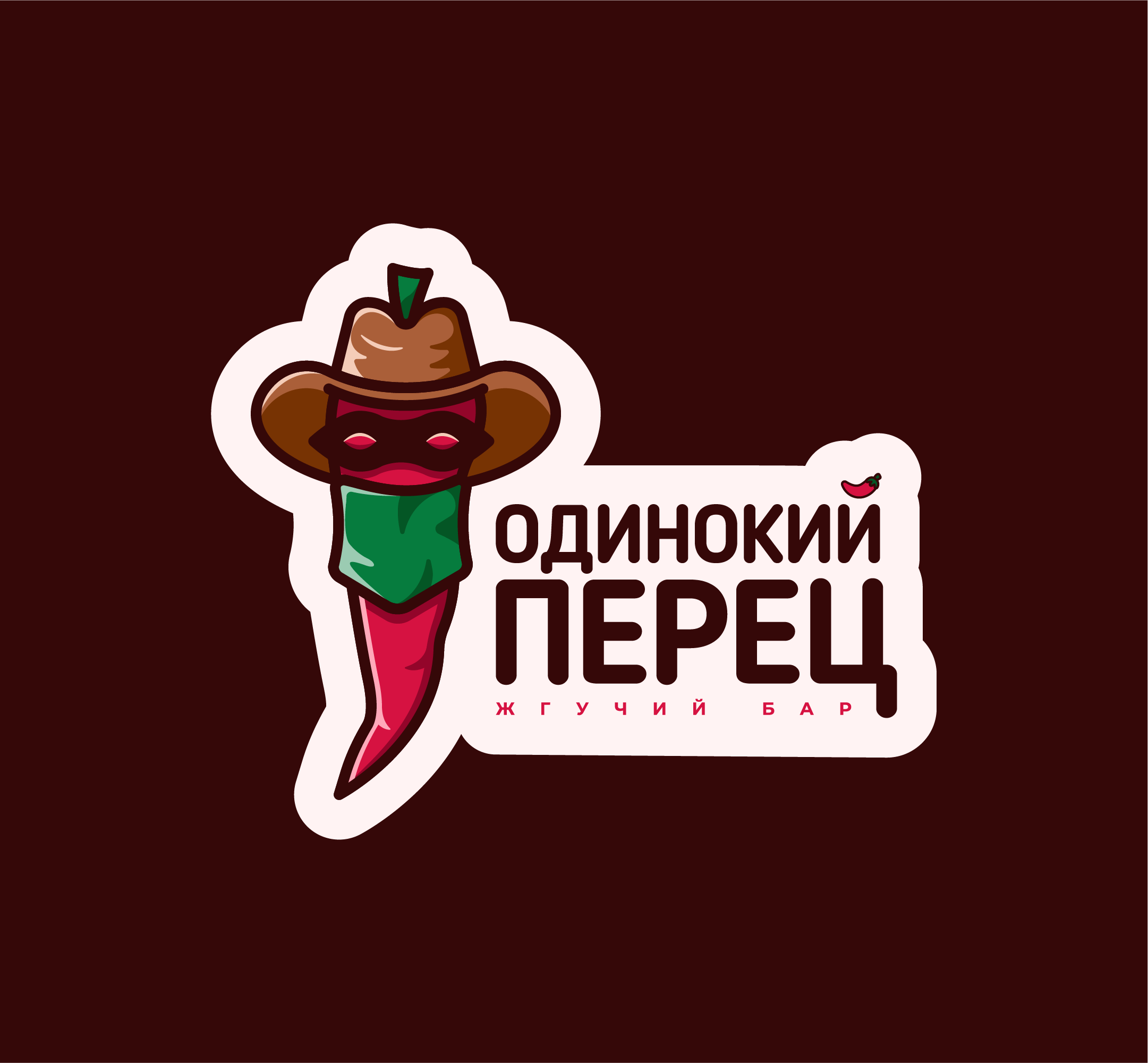 Бар "Одинокий перец" (лого дизайн/фирм.стиль) — Изображение №4 — Брендинг, Иллюстрация на Dprofile