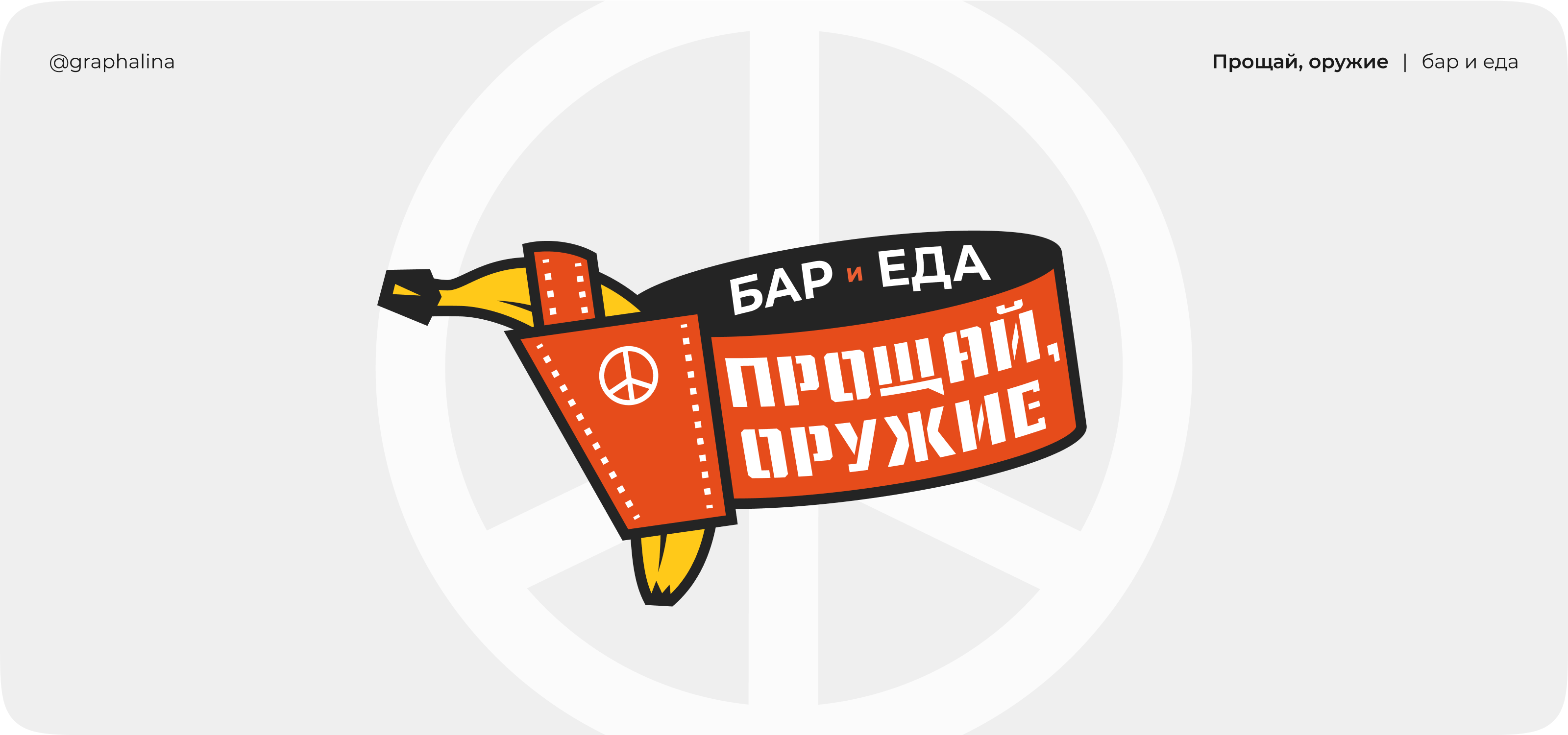 Логофолио — дизайн-сериал «Во все кривые» — Изображение №11 — Брендинг, Иллюстрация на Dprofile