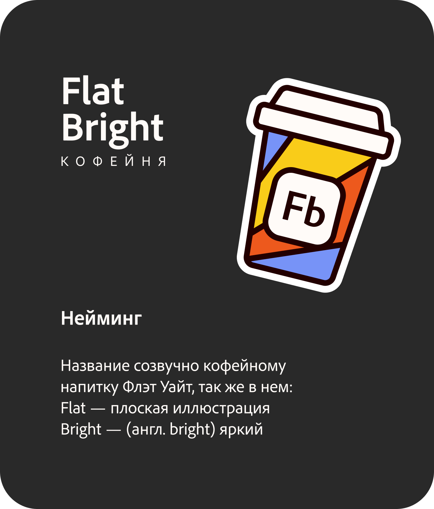 Брендинг кофейни Flat Bright — Изображение №2 — Брендинг, Иллюстрация на Dprofile