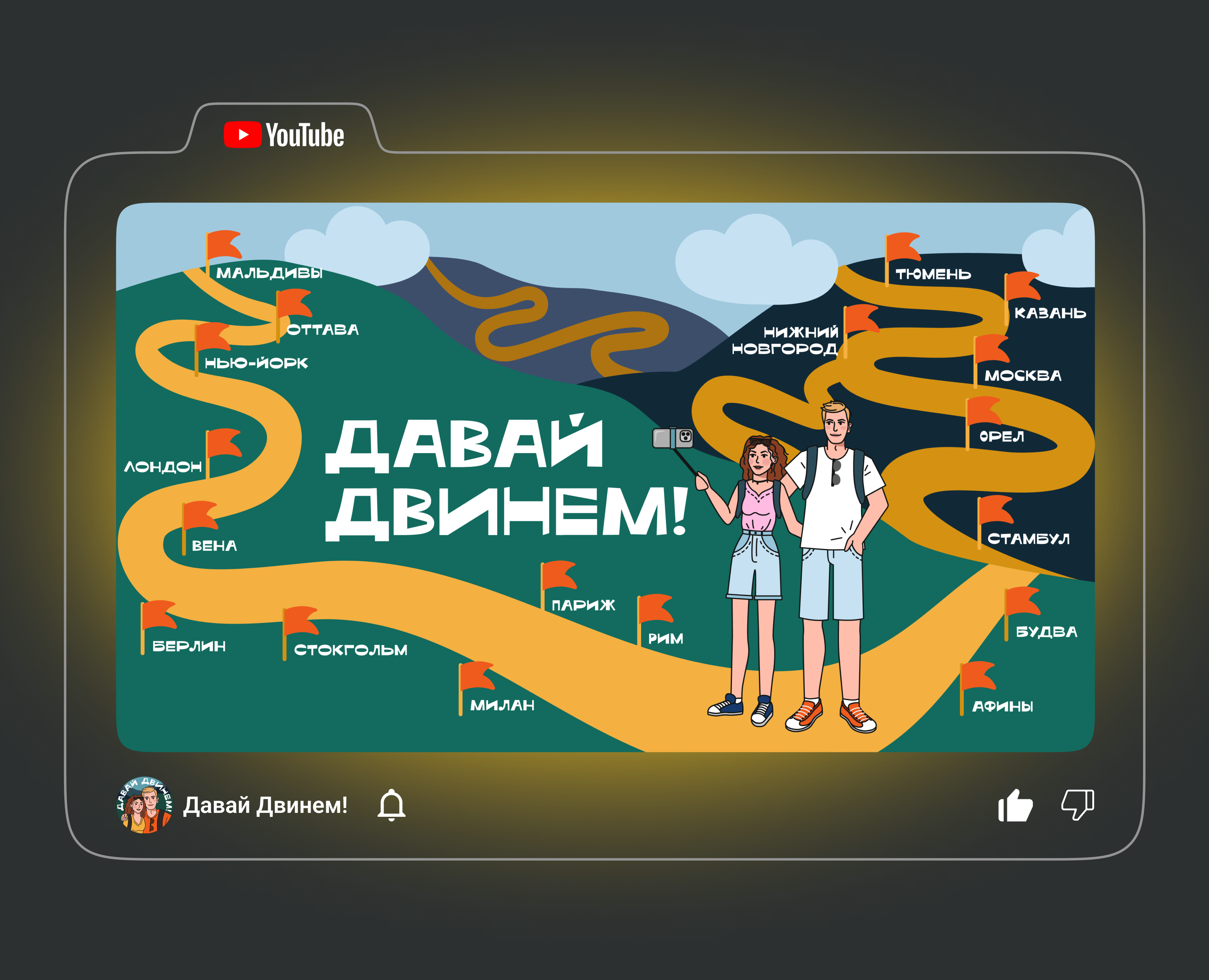 Оформление YouTube-канала Давай Двинем! — Иллюстрация, Маркетинг на Dprofile