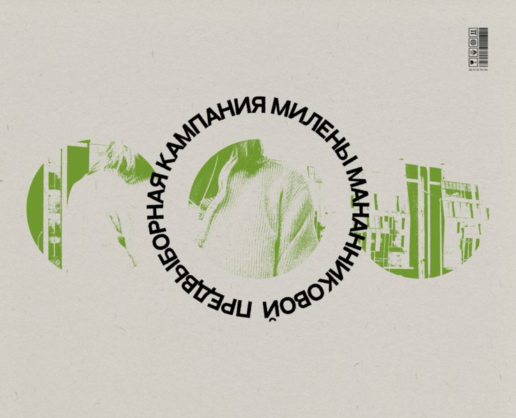 milena manannikova campaign — identity — Брендинг, Маркетинг на Dprofile