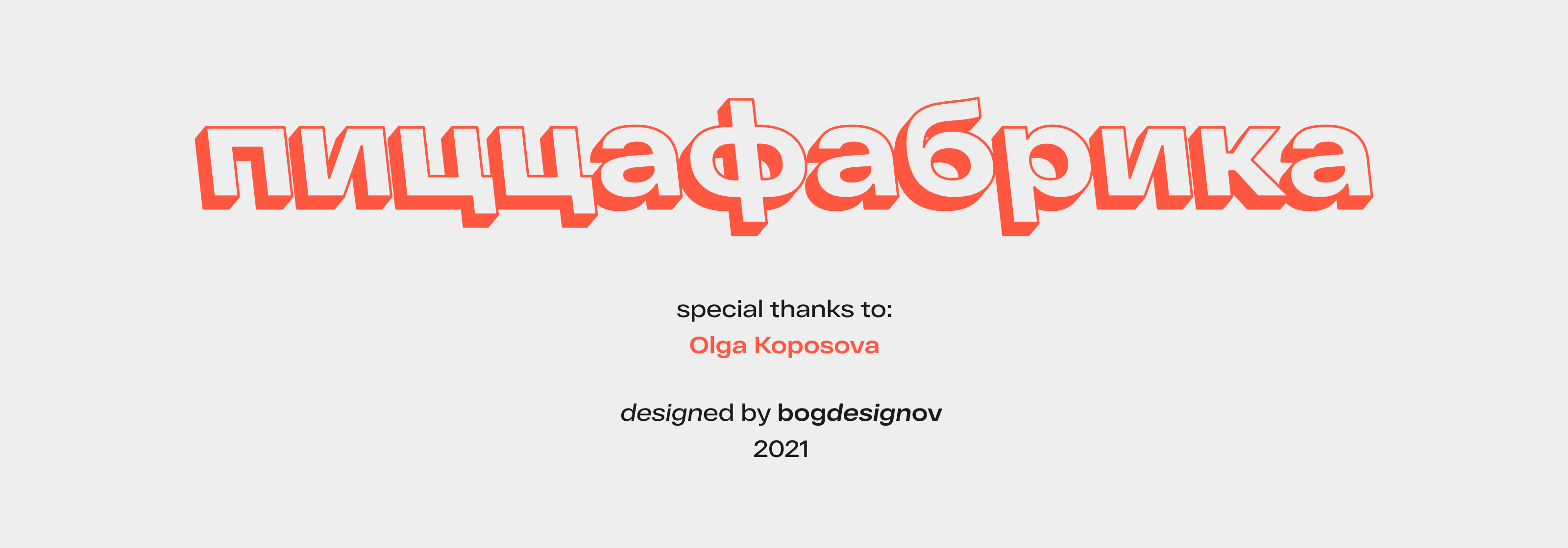 pizzafabrica — logo, packaging — Изображение №5 — Брендинг, Графика на Dprofile