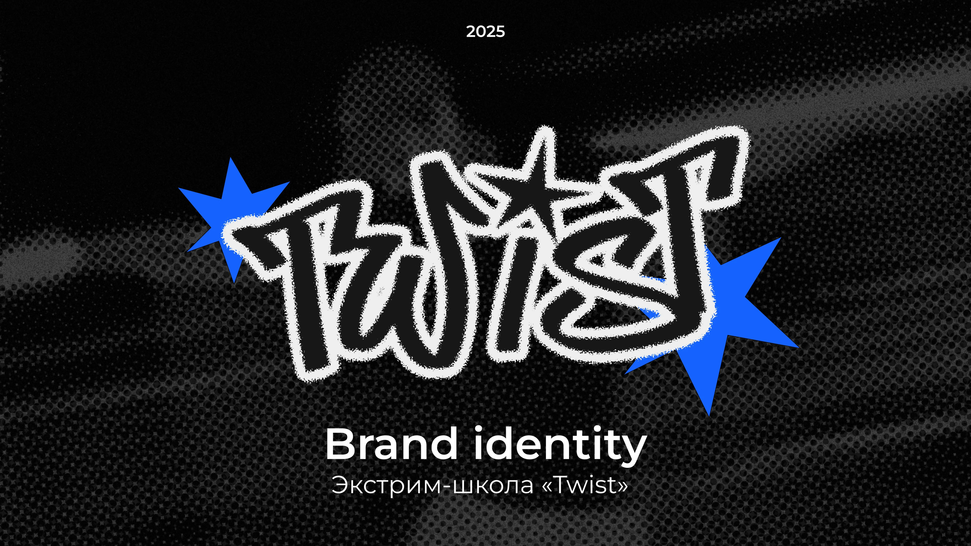 Экстрим-школа «TWIST»| Брендинг| UX/UI design — Изображение №2 — Интерфейсы, Брендинг на Dprofile