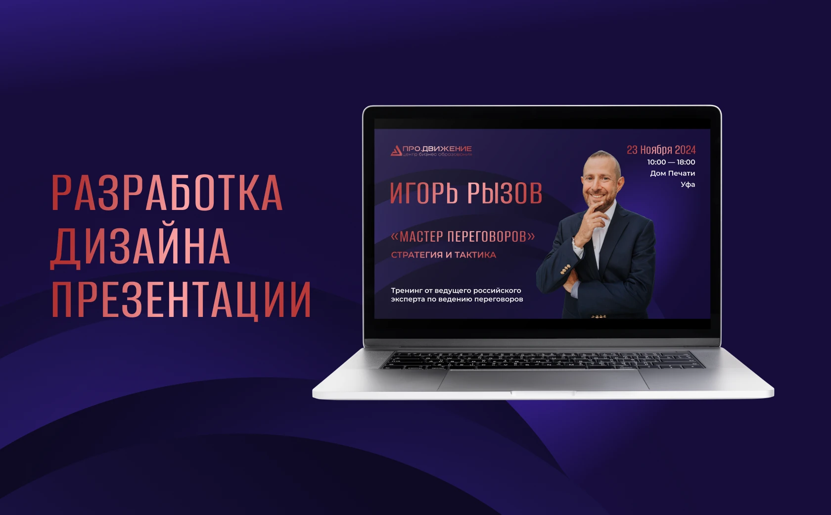 Разработка дизайна КП для тренинга по ведению переговоров — Изображение №1 — Брендинг, Маркетинг на Dprofile