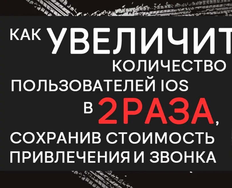 Кейс: привлекаем х2 новых пользователей iOS по прежней цене — Маркетинг на Dprofile